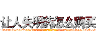 让人失明药怎么购买 (让人失明药怎么购买【电-186x2687x6963-Q278180069元-吉-药-业】我们做的是长期生意,靠的是老客户长期支持 http://sngk.net/kJDWKy
)