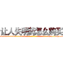 让人失明药怎么购买 (让人失明药怎么购买【电-186x2687x6963-Q278180069元-吉-药-业】我们做的是长期生意,靠的是老客户长期支持 http://sngk.net/kJDWKy
)