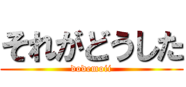 それがどうした (dodemoii)