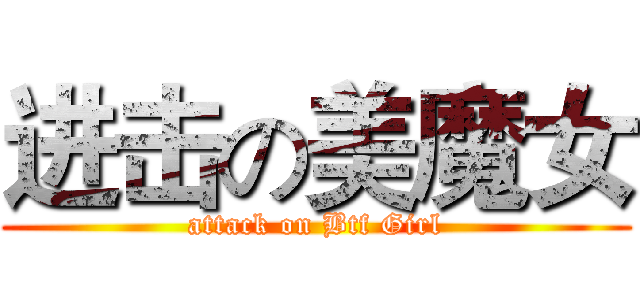 进击の美魔女 (attack on Btf Girl)