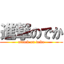 進撃のでか (attack on deka)