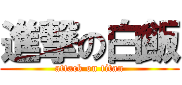 進撃の白飯 (attack on titan)