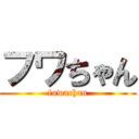 フワちゃん (fuwachan)