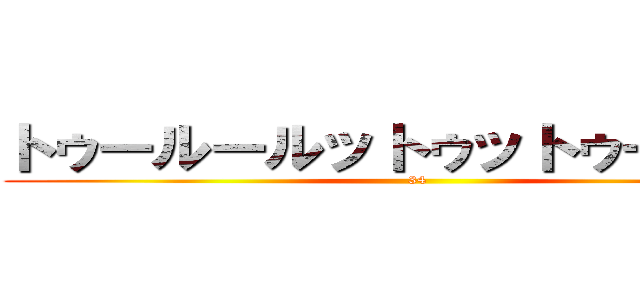 トゥールールットゥットゥールー♪ (34)