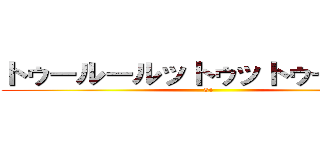 トゥールールットゥットゥールー♪ (34)