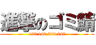 進撃のゴミ鯖 (180.146.209.247)