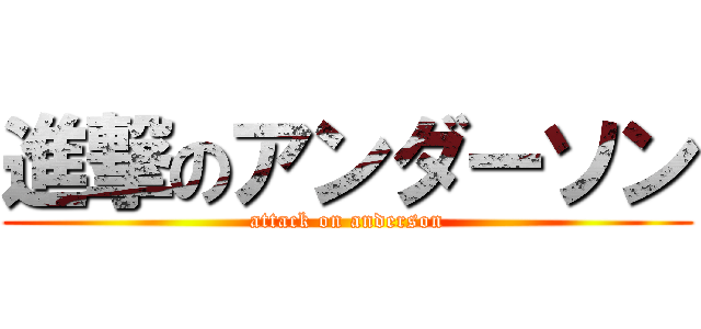 進撃のアンダーソン (attack on anderson)