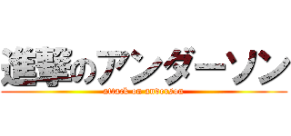 進撃のアンダーソン (attack on anderson)