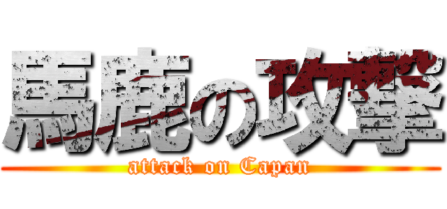 馬鹿の攻撃 (attack on Capan)