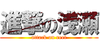 進撃の浅瀬 (attack on reef)