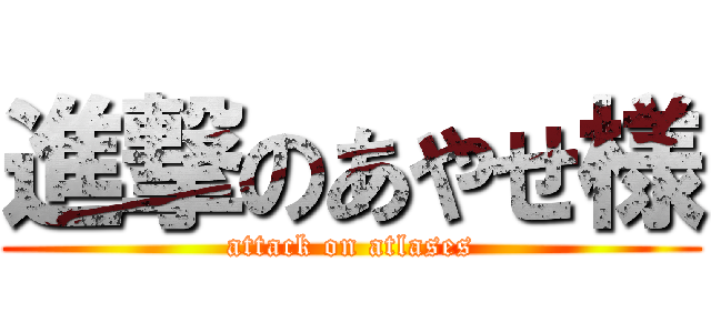 進撃のあやせ様 (attack on atlases)