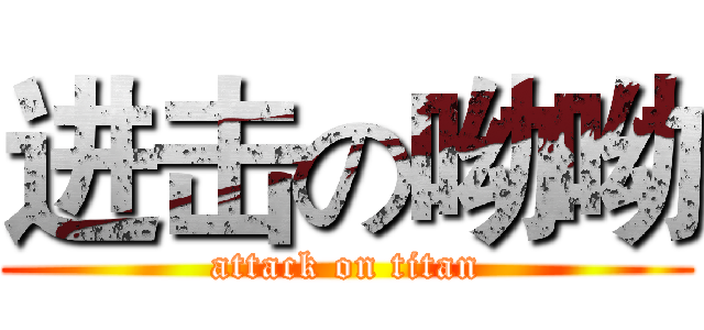 进击の呦呦 (attack on titan)