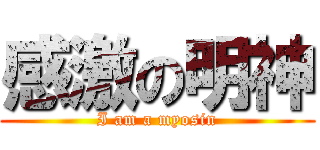 感激の明神 (I am a myosin)