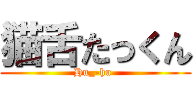 猫舌たっくん (Hu_-hu-)