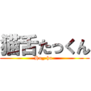 猫舌たっくん (Hu_-hu-)