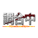 調合中 (Cho-Gou-Tyu)