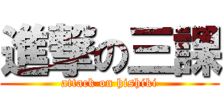 進撃の三課 (attack on hishiki)