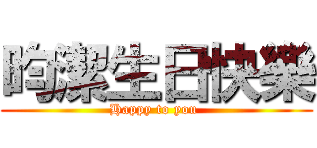 昀潔生日快樂 (Happy to you )