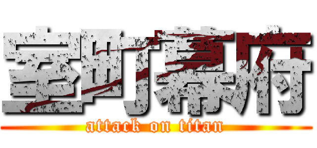 室町幕府 (attack on titan)