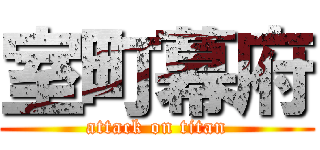 室町幕府 (attack on titan)