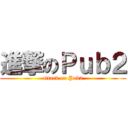 進撃のＰｕｂ２ (attack on Pub2)