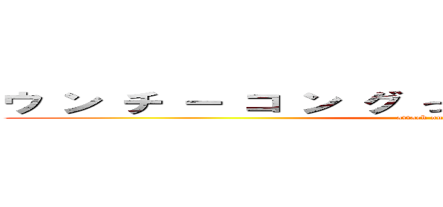 ウ ン チ ー コ ン グ っ て 知 っ て る ぅ ！ ？ (attack on titan)