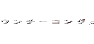 ウ ン チ ー コ ン グ っ て 知 っ て る ぅ ！ ？ (attack on titan)