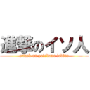 進撃のイソ人 (attack on povidone iodine)