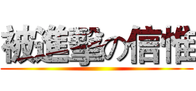被進擊の信惟 ()