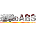 進撃のＡＢＳ ()