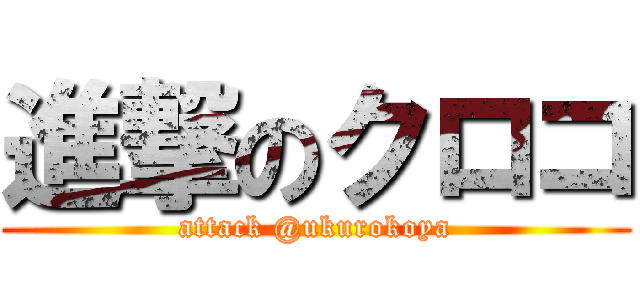 進撃のクロコ (attack @ukurokoya)