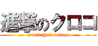 進撃のクロコ (attack @ukurokoya)