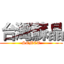 台灣蘇晶 (SEMCT)
