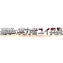 進撃の実力者ユイ兵長 (attack on titan)