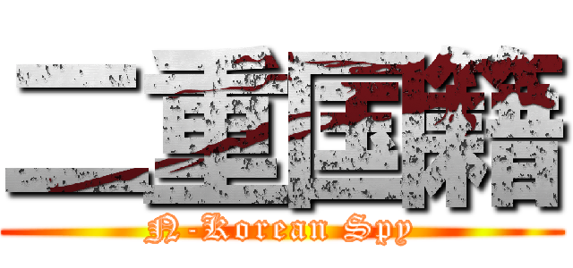 二重国籍 (N-Korean Spy)