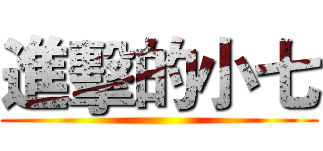 進擊的小七 ()