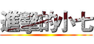 進擊的小七 ()