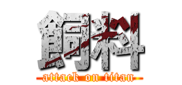 飼料 (attack on titan)
