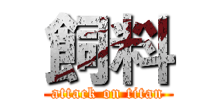 飼料 (attack on titan)