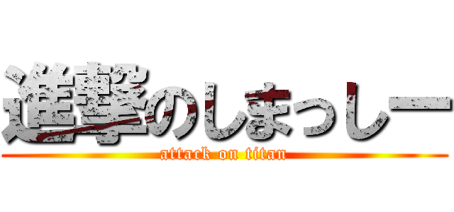 進撃のしまっしー (attack on titan)