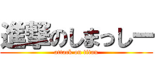 進撃のしまっしー (attack on titan)