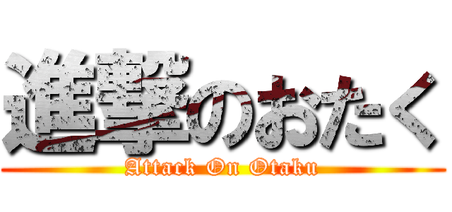 進撃のおたく (Attack On Otaku)