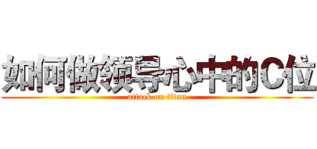 如何做领导心中的Ｃ位 (attack on titan)