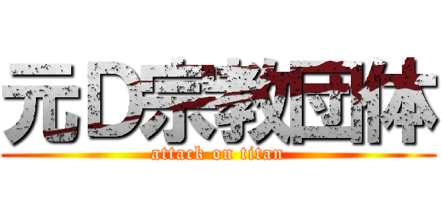 元Ｄ宗教団体 (attack on titan)