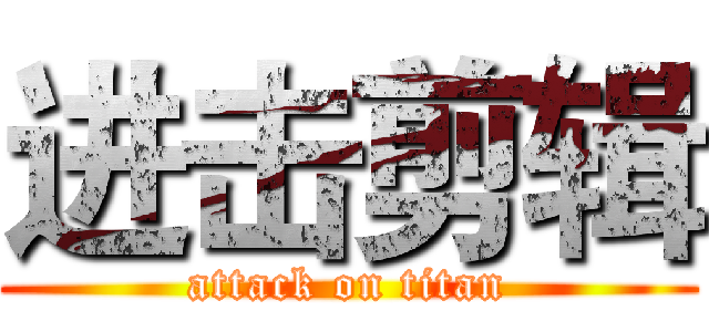 进击剪辑 (attack on titan)