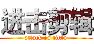 进击剪辑 (attack on titan)
