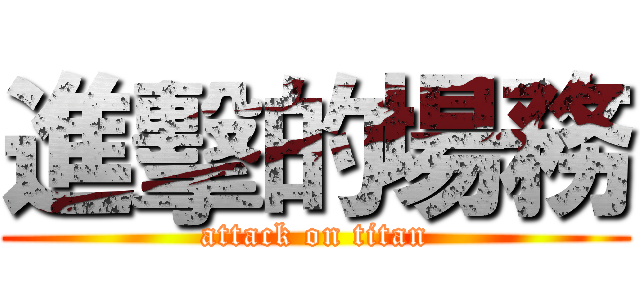 進擊的場務 (attack on titan)