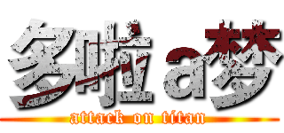 多啦ａ梦 (attack on titan)