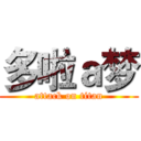 多啦ａ梦 (attack on titan)