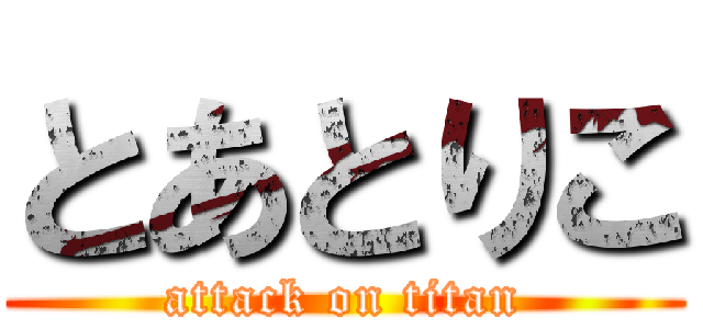 とあとりこ (attack on titan)